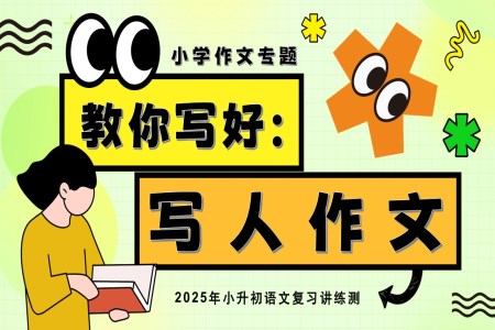 教你寫好：寫人作文2025年小升初語文復(fù)習(xí)講練測統(tǒng)編PPT課件含教案