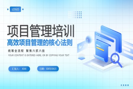 項(xiàng)目管理培訓(xùn)PPT職場(chǎng)培訓(xùn)含講稿