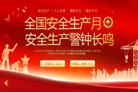 2025安全生產(chǎn)月動態(tài)PPT含講稿