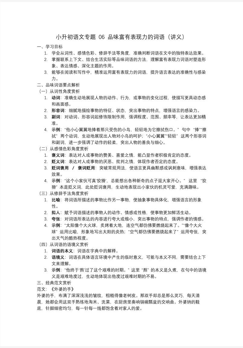 品味富有表現(xiàn)力的詞語(yǔ)2025年小升初語(yǔ)文復(fù)習(xí)講練測(cè)統(tǒng)編PPT課件含教案教案圖片