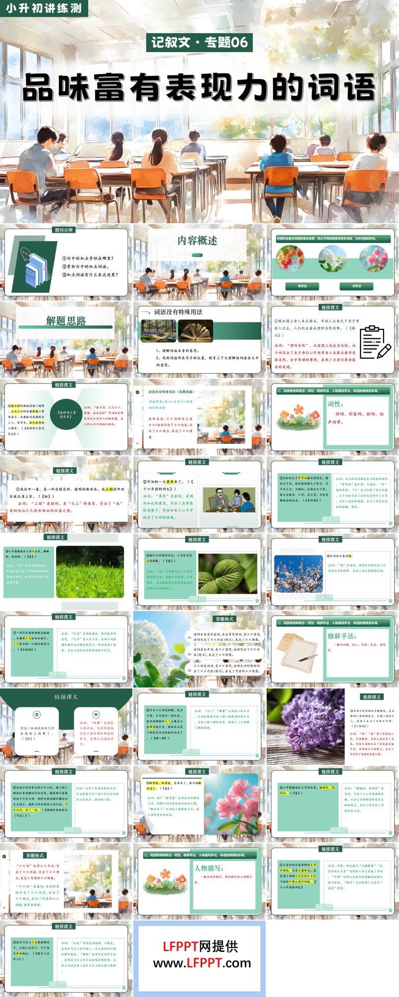 品味富有表現(xiàn)力的詞語(yǔ)2025年小升初語(yǔ)文復(fù)習(xí)講練測(cè)統(tǒng)編PPT課件含教案