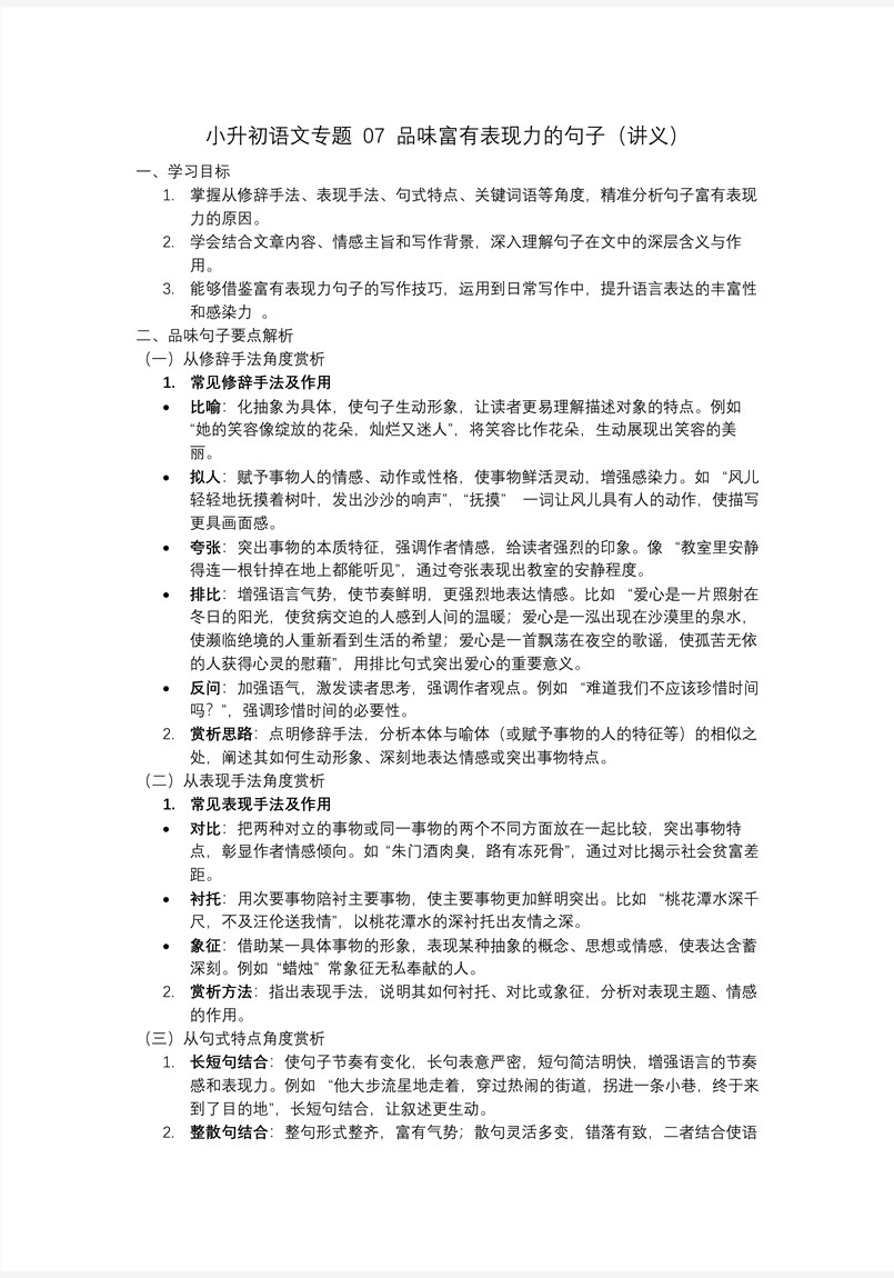 品味富有表現(xiàn)力的句子2025年小升初語文復(fù)習(xí)講練測統(tǒng)編PPT課件含教案教案圖片