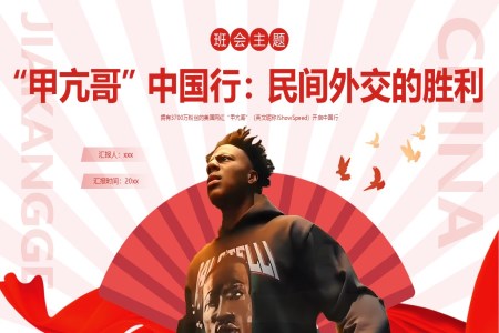 時(shí)事熱點(diǎn)甲亢哥中國行動態(tài)PPT含講稿