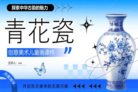 青花瓷介紹美術(shù)課件PPT含講稿