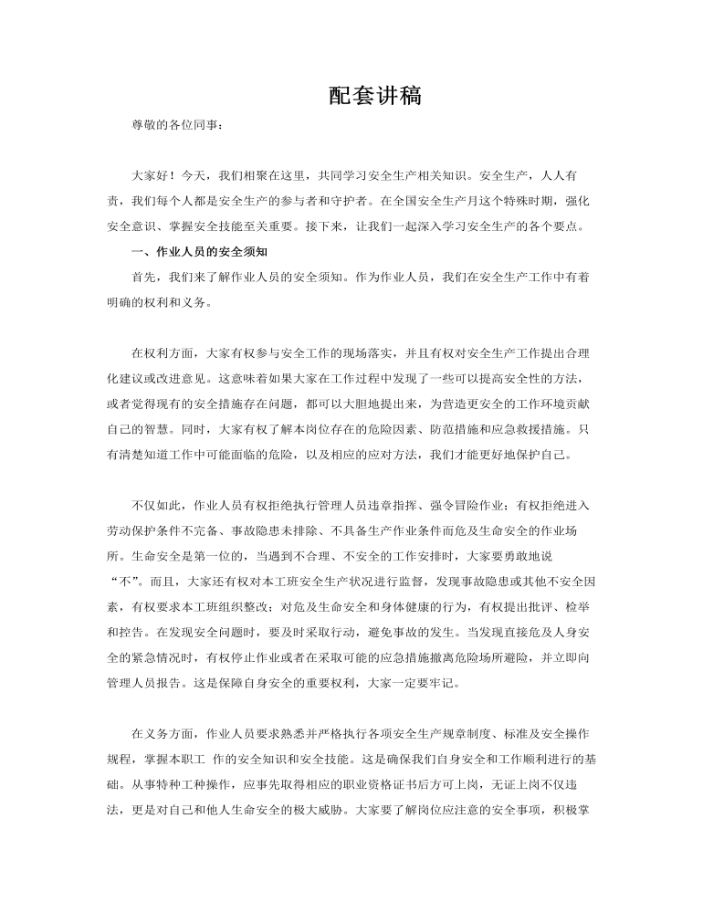 2025安全生產(chǎn)月動(dòng)態(tài)PPT含講稿講稿圖片