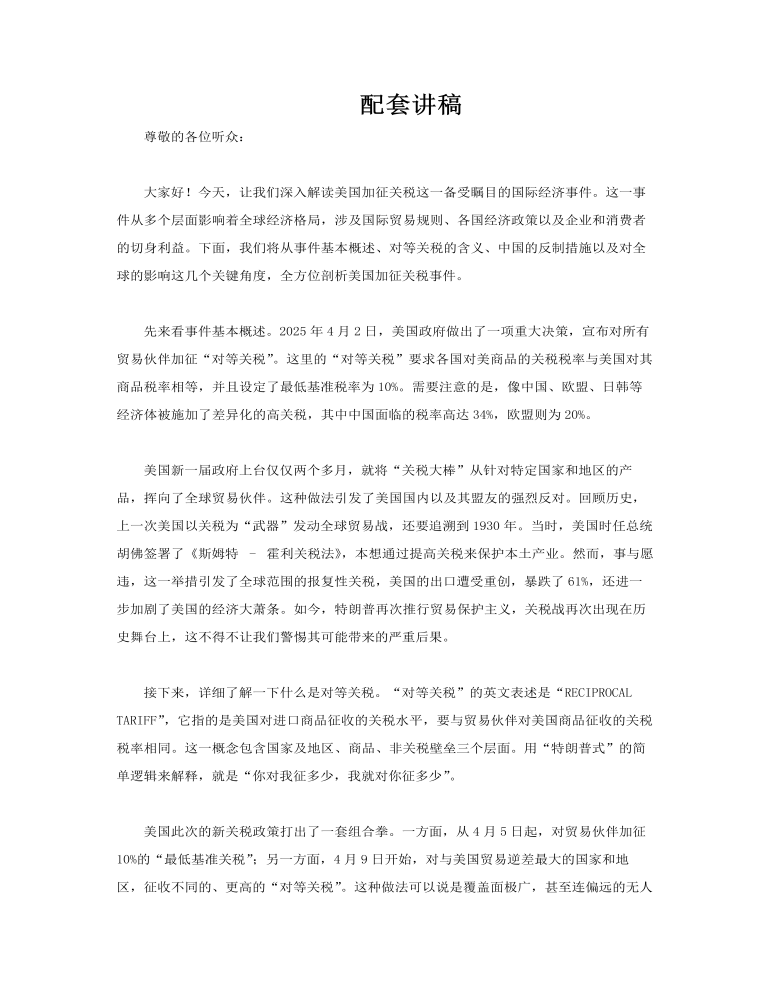 解讀美國(guó)加征關(guān)稅動(dòng)態(tài)PPT含講稿講稿圖片