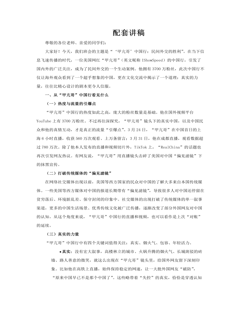 時事熱點甲亢哥中國行動態(tài)PPT含講稿講稿圖片