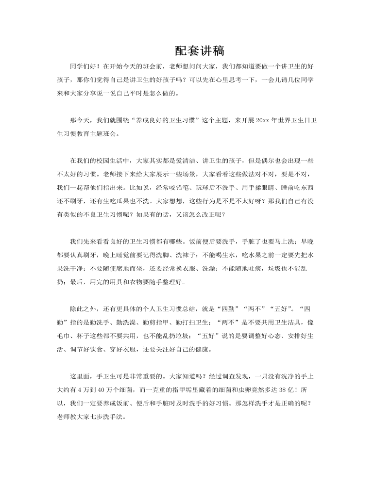 養(yǎng)成良好的衛(wèi)生習(xí)慣主題班會PPT含講稿講稿圖片
