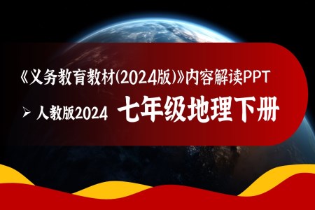 七年級(jí)地理下冊(cè)（人教版2024）-【新教材解讀】義務(wù)教育教材內(nèi)容解讀課件ppt含講稿