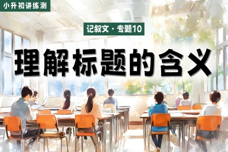 理解標(biāo)題的含義2025年小升初語(yǔ)文復(fù)習(xí)講練測(cè)統(tǒng)編PPT課件含教案
