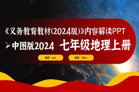 七年級(jí)地理上冊(cè)（中圖版2024）-【新教材解讀】義務(wù)教育教材內(nèi)容解讀課件PPT含講稿