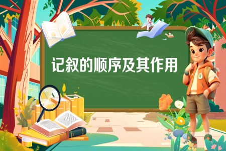 《記敘的順序及其作用》2025年小升初統(tǒng)編語文復(fù)習(xí)講練測PPT課件含教案