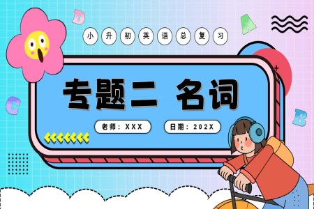 名詞2025年小升初英語(yǔ)復(fù)習(xí)講練測(cè)PPT課件含教案