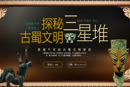三星堆文化介紹PPT課件含講稿