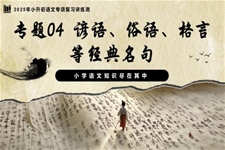 諺語、俗語、格言等經(jīng)典名句2025年小升初語文復(fù)習(xí)講練測統(tǒng)編PPT課件含教案