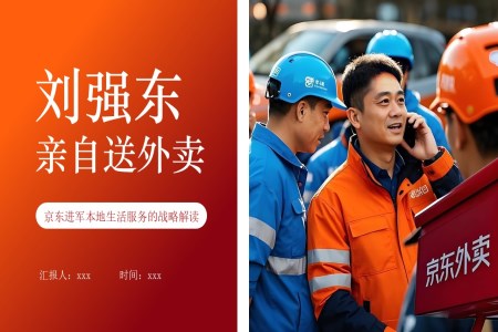 57 劉強(qiáng)東親自送外賣PPT含講稿