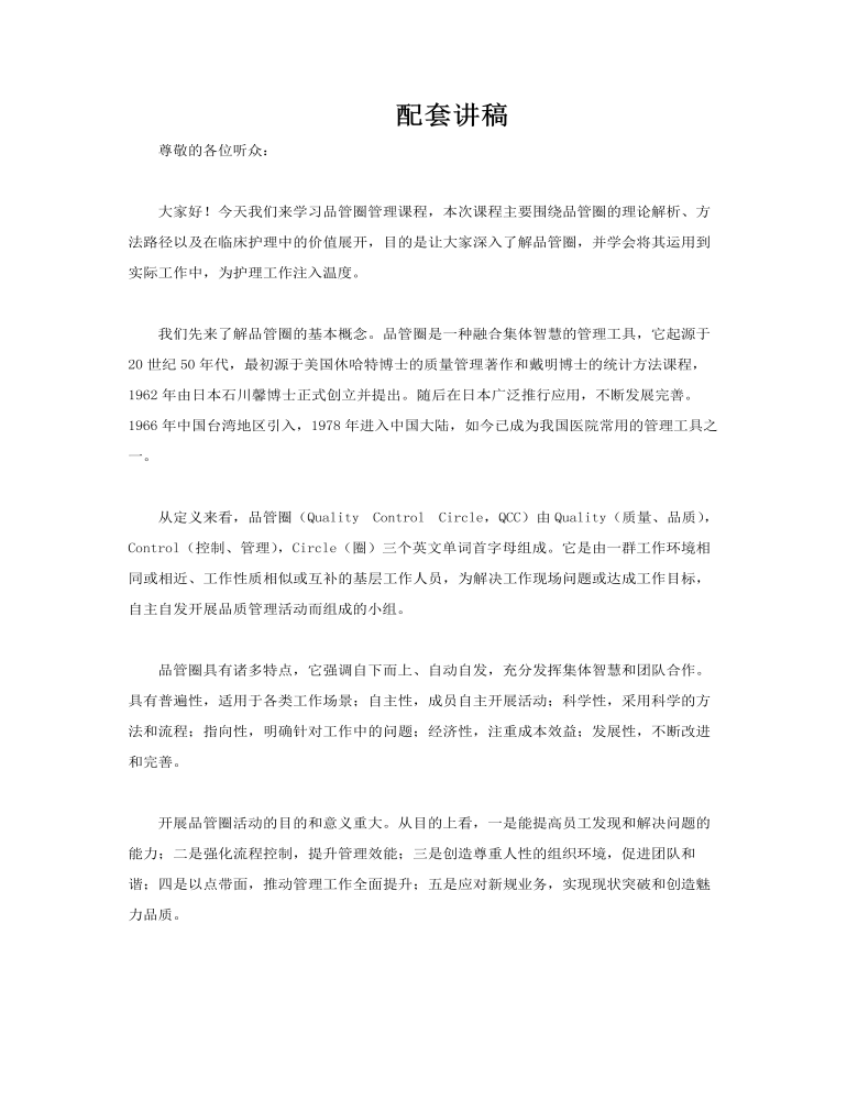 醫(yī)院護(hù)理PDCA循環(huán)品管圈培訓(xùn)PPT含講稿講稿圖片