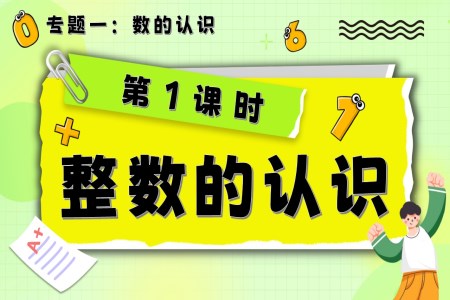第1課時《數(shù)的認(rèn)識—整數(shù)的認(rèn)識》小升初數(shù)學(xué)課件PPT含教案