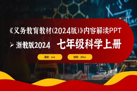 七年級(jí)科學(xué)上冊(cè)（浙教版2024）-【新教材解讀】義務(wù)教育教材內(nèi)容解讀課件PPT含講稿