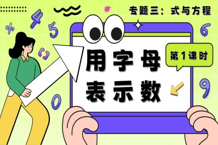 第1課時(shí)《式與方程—用字母表示數(shù)》小升初數(shù)學(xué)課件PPT含教案