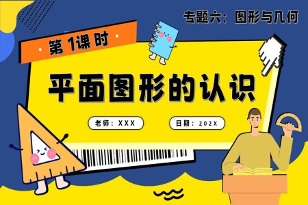 第1課時(shí)《圖形與幾何—平面圖形的認(rèn)識(shí)》小升初數(shù)學(xué)課件PPT含教案