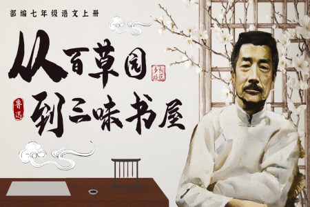 《從百草園到三味書屋》部編七年級(jí)語文上冊PPT課件含教案