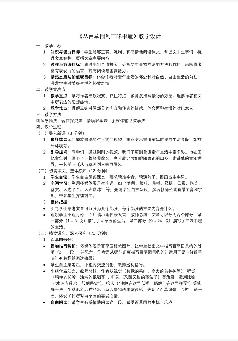 《從百草園到三味書屋》部編七年級(jí)語(yǔ)文上冊(cè)PPT課件含教案教案圖片