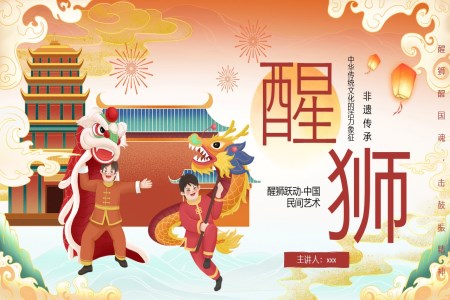 非遺傳承醒獅文化動(dòng)態(tài)PPT含講稿