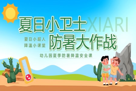 幼兒園夏季防暑降溫主題班會(huì)PPT含講稿