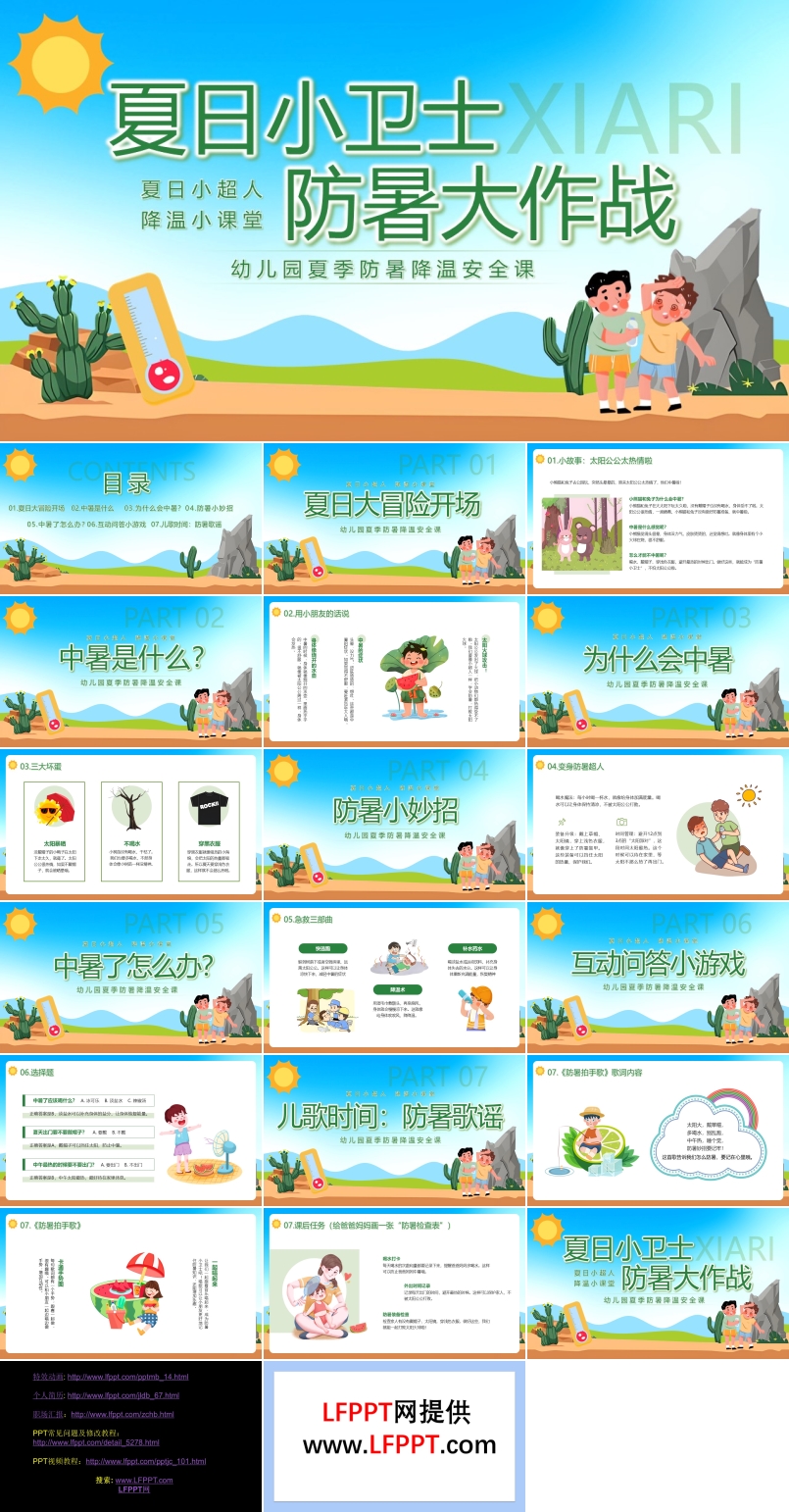 幼兒園夏季防暑降溫主題班會PPT含講稿