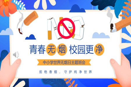 世界無(wú)煙日主題班會(huì)PPT含講稿