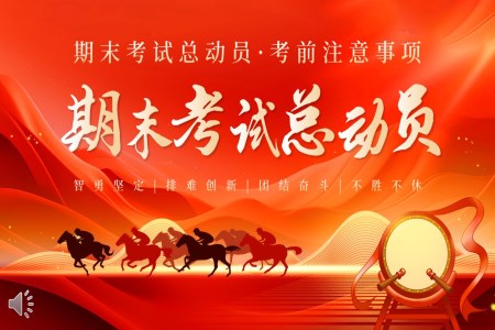 2025期末考動(dòng)員PPT動(dòng)態(tài)模板含講稿