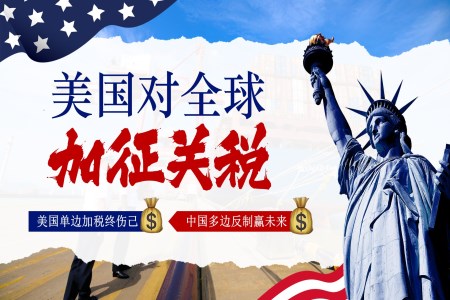 美國(guó)對(duì)全球加征關(guān)稅動(dòng)態(tài)PPT含講稿