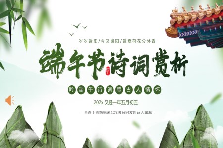 端午節(jié)詩(shī)詞賞析PPT課件含講稿