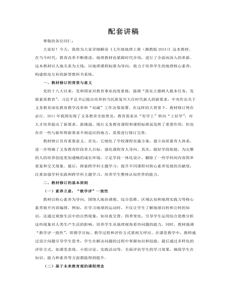七年級地理上冊（湘教版2024）-【新教材解讀】義務(wù)教育地理教材內(nèi)容解讀課件PPT含講稿講稿圖片
