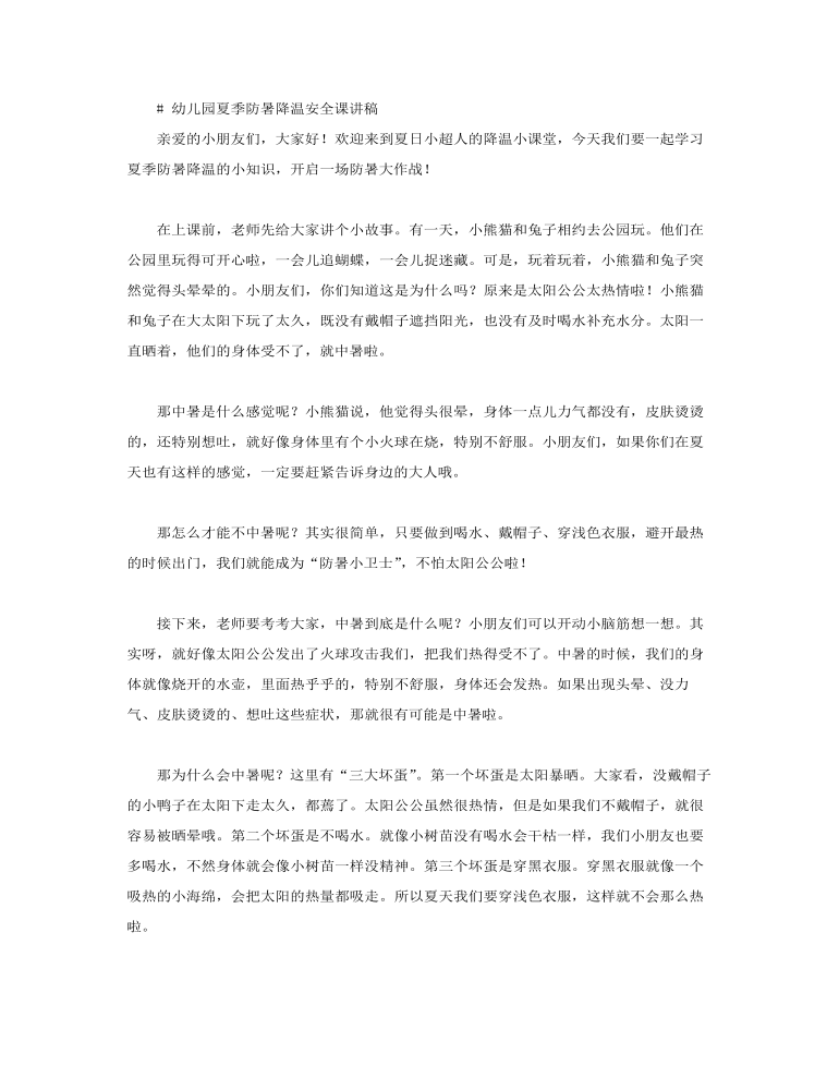 幼兒園夏季防暑降溫主題班會PPT含講稿講稿圖片