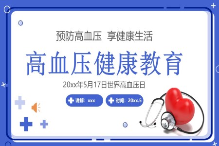高血壓健康教育PPT世界高血壓日含講稿