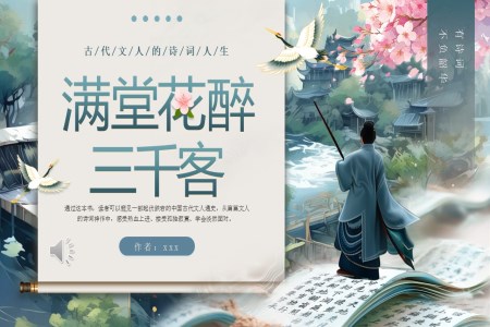 讀書分享滿堂花醉三千客讀書心得ppt課件含講稿