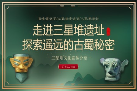 三星堆遺址文化介紹動態(tài)PPT含講稿