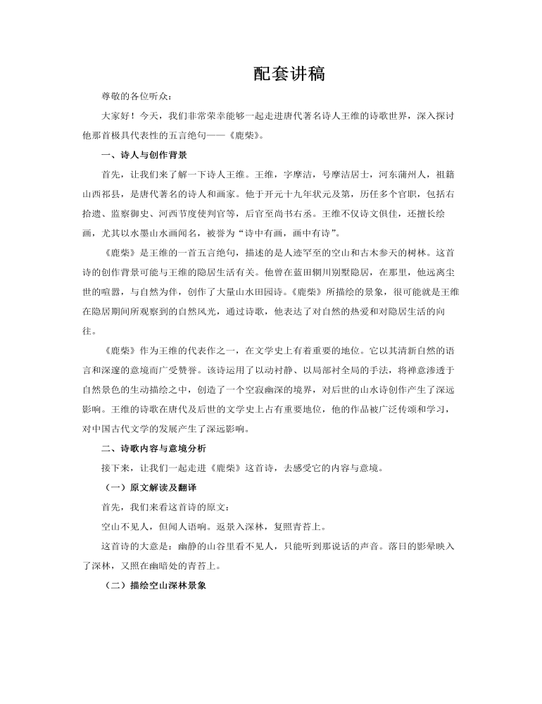古詩講解《鹿柴》ppt課件含講稿講稿圖片
