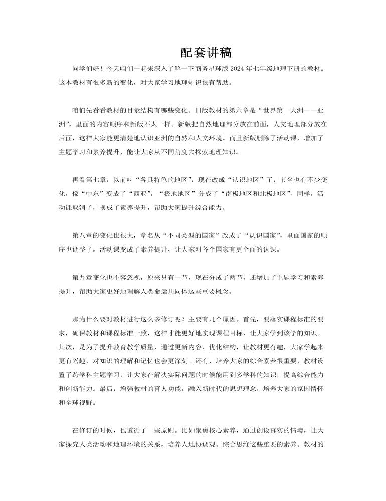 七年級地理下冊（商務(wù)星球版2024）-【新教材解讀】義務(wù)教育教材內(nèi)容解讀課件PPT含講稿講稿圖片