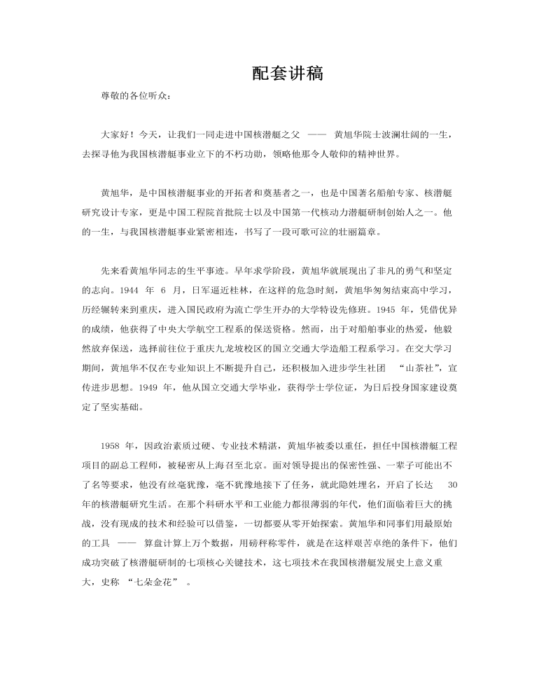 中國核潛艇之父黃旭華人物介紹動態(tài)PPT含講稿講稿圖片