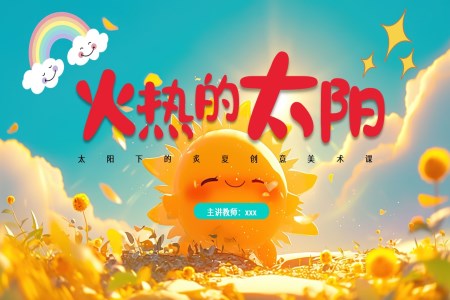 火熱的太陽PPT課件含講稿