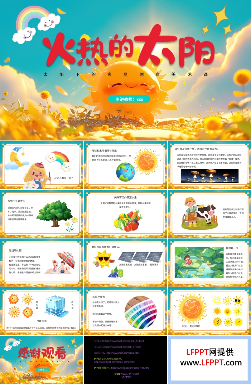 火熱的太陽PPT課件含講稿