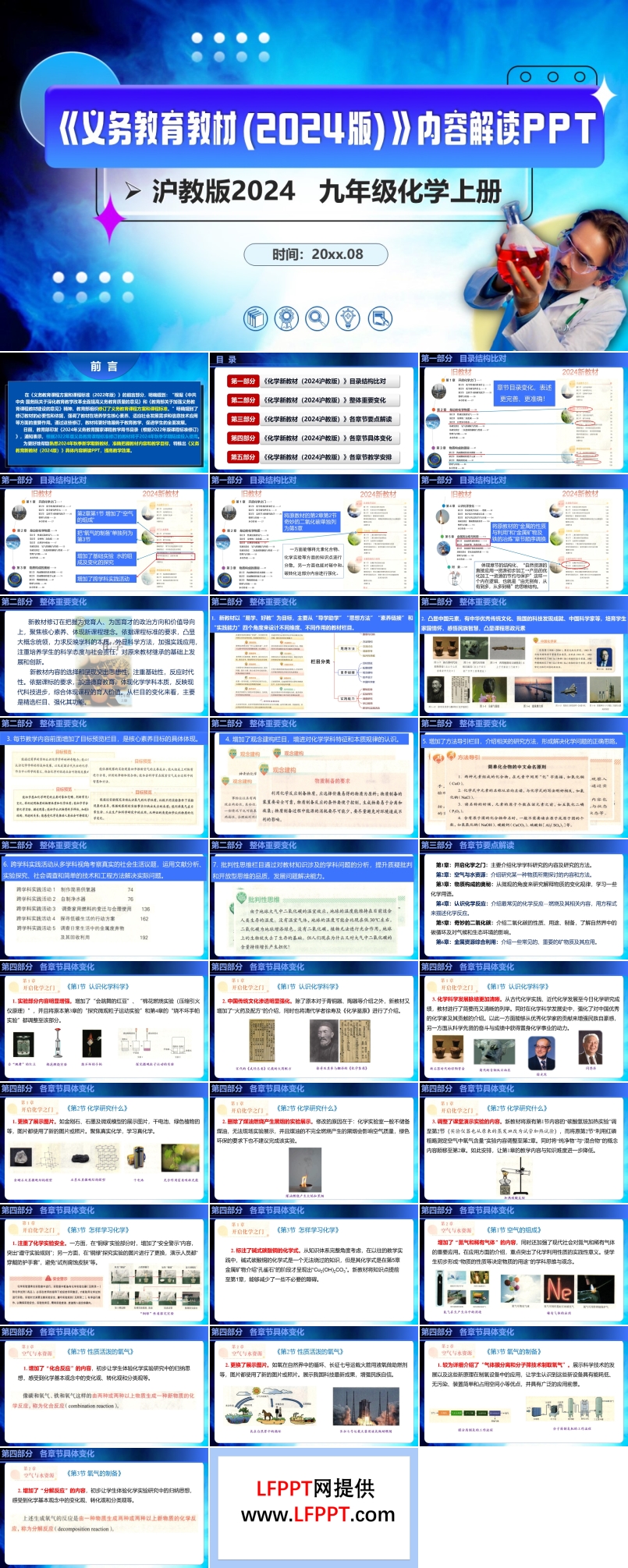 九年級化學(xué)上冊（滬教版2024）-【新教材解讀】義務(wù)教育教材內(nèi)容解讀課件PPT含講稿
