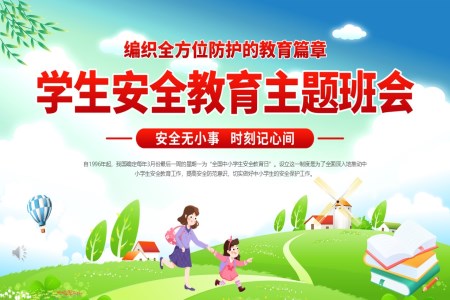 小學(xué)生全面安全教育主題班會PPT含講稿