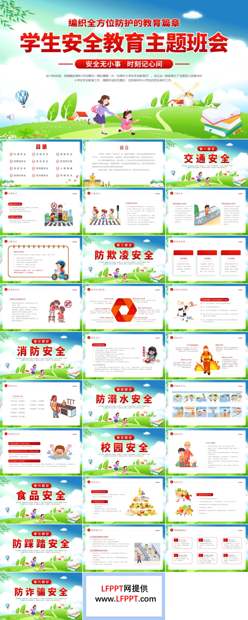 小學生全面安全教育主題班會PPT含講稿