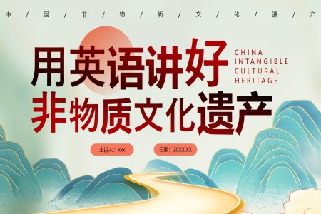 中國非物質(zhì)文化遺產(chǎn)英文介紹PPT課件含講稿