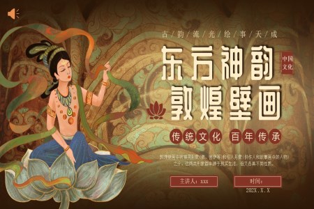 敦煌文化敦煌壁畫介紹PPT課件含講稿