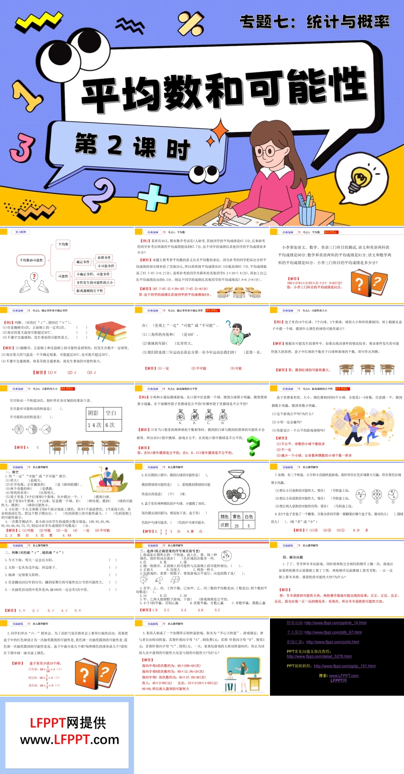 第2課時(shí)《統(tǒng)計(jì)與概率—平均數(shù)和可能性》小升初數(shù)學(xué)課件PPT含教案